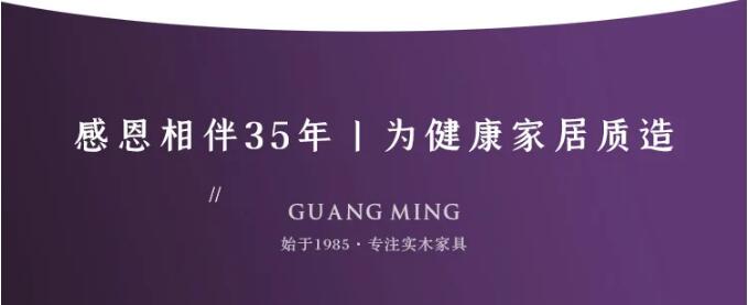 光明家具36周年庆典，让你更放心的家具品牌