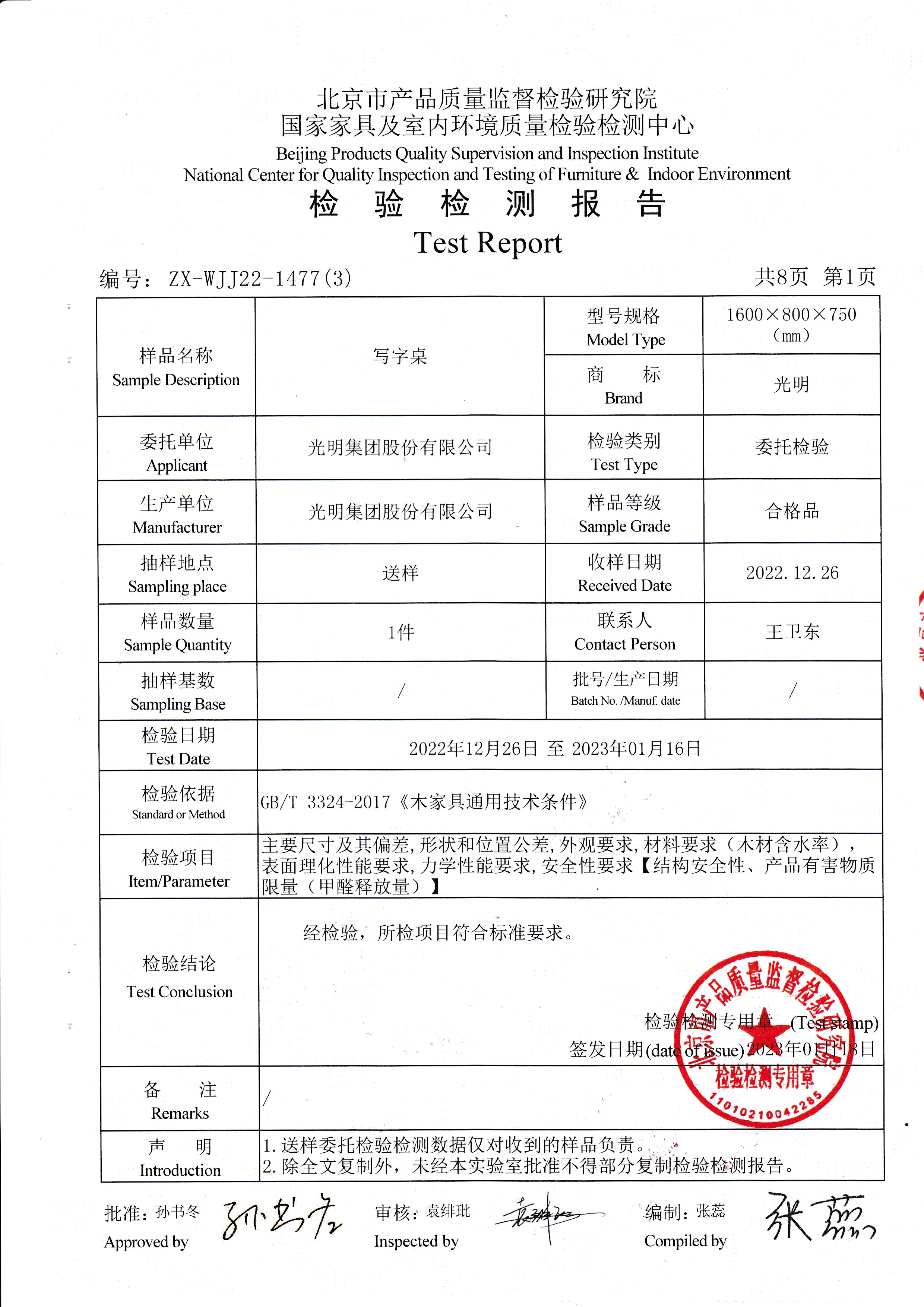 光明家具检验报告