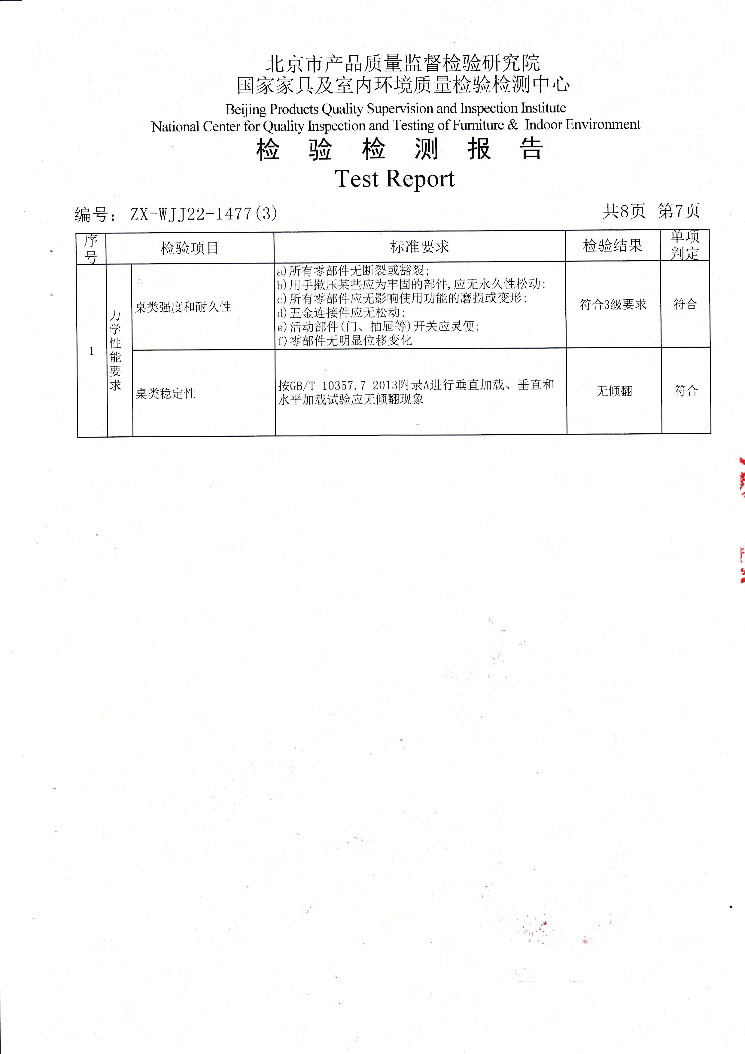 光明家具检验报告