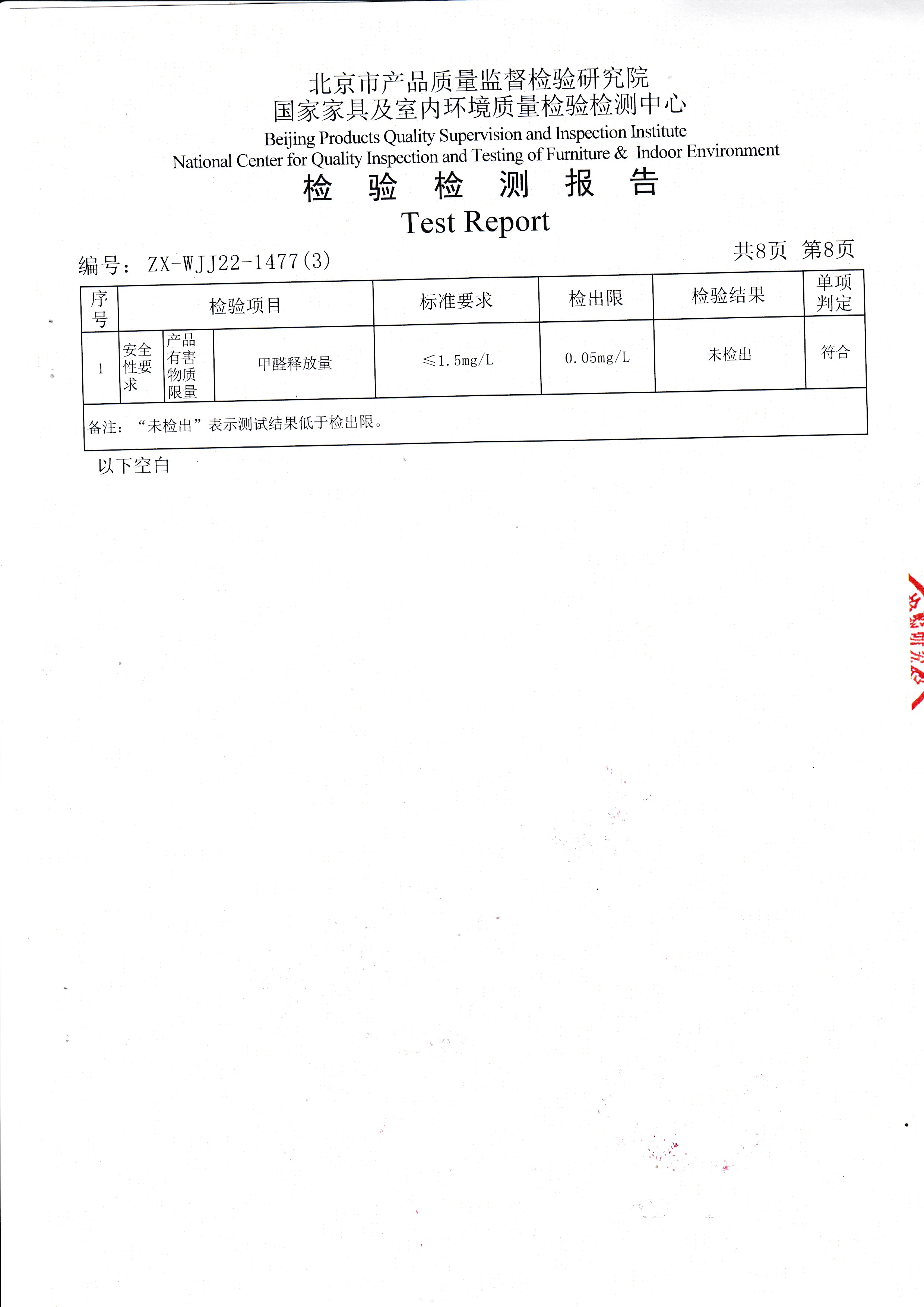 光明家具检验报告