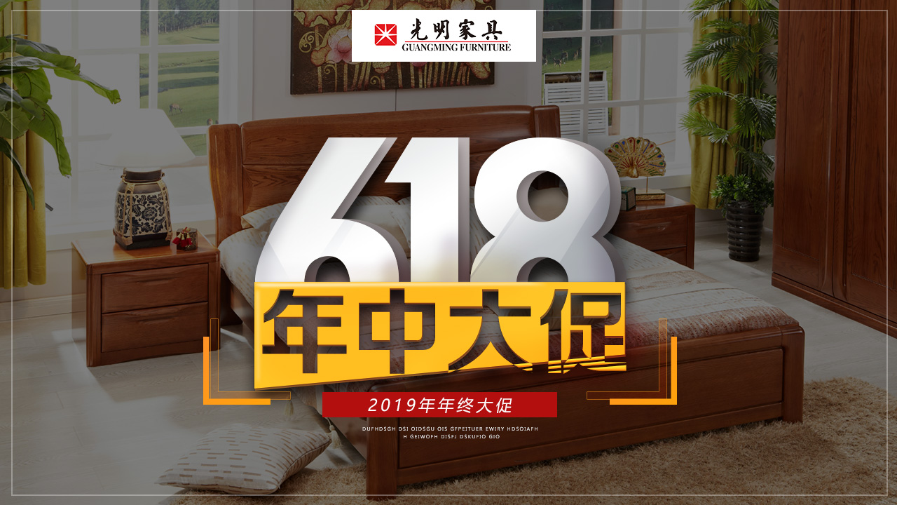 618年中购物狂欢节，优质实木家具你选好了吗？