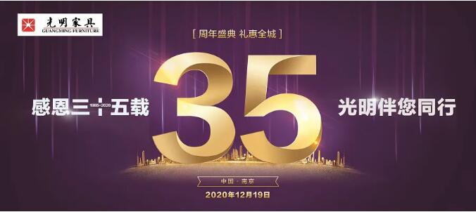 光明家具36周年庆12月19日火爆开启！