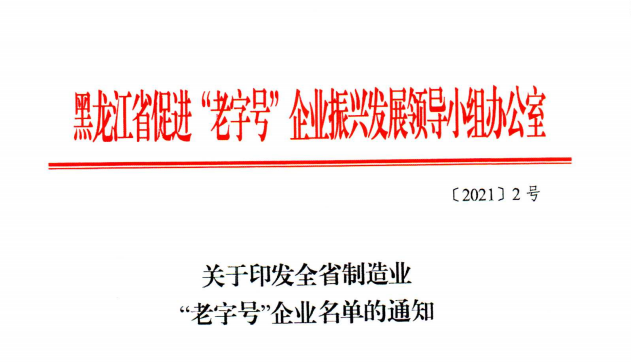 光明家具荣登龙江老字号企业名单