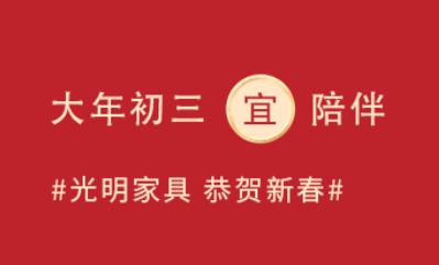 大年初三“小朝年、赤狗日”